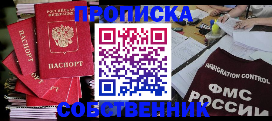 купить прописку в Орловской области